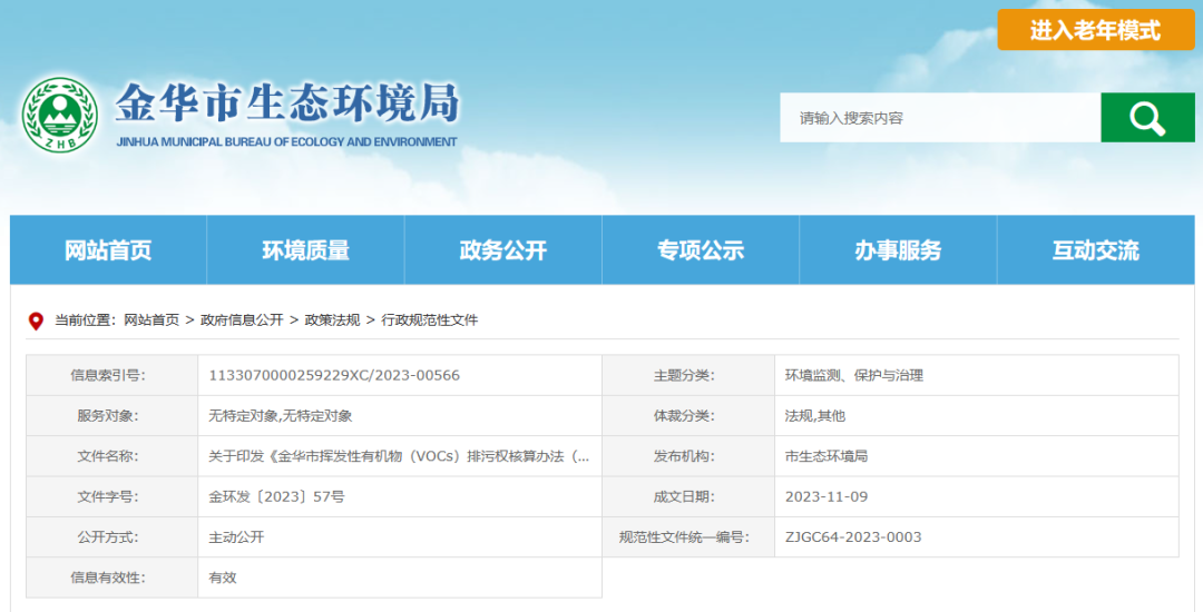 12月22日起，金華將暫行揮發(fā)性有機(jī)物排污權(quán)核算新辦法